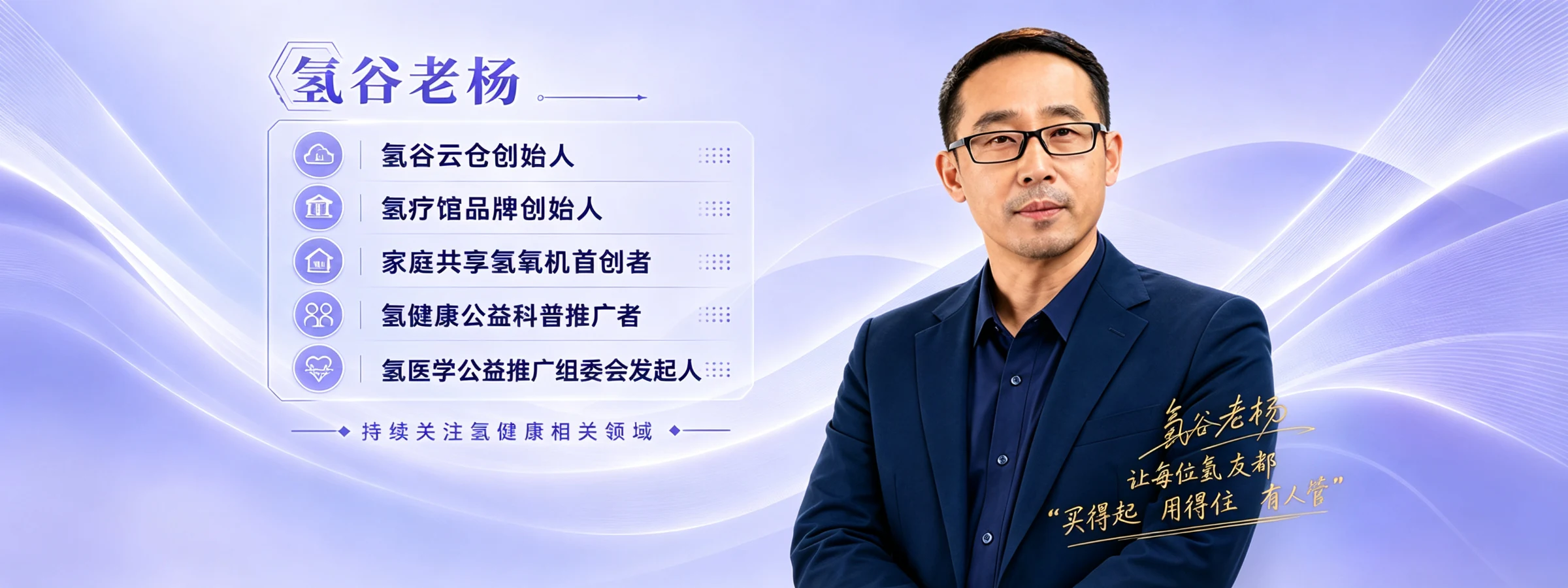 氢谷老杨，氢谷云仓创始人、氢疗馆品牌创始人、家庭共享氢氧机首创者、氢健康公益科普推广者、氢医学公益推广组委会发起人