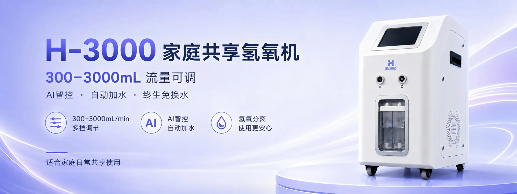 氢谷云仓H-3000家庭共享氢氧机，300至3000毫升每分钟流量可调，AI智控、自动加水、氢氧分离