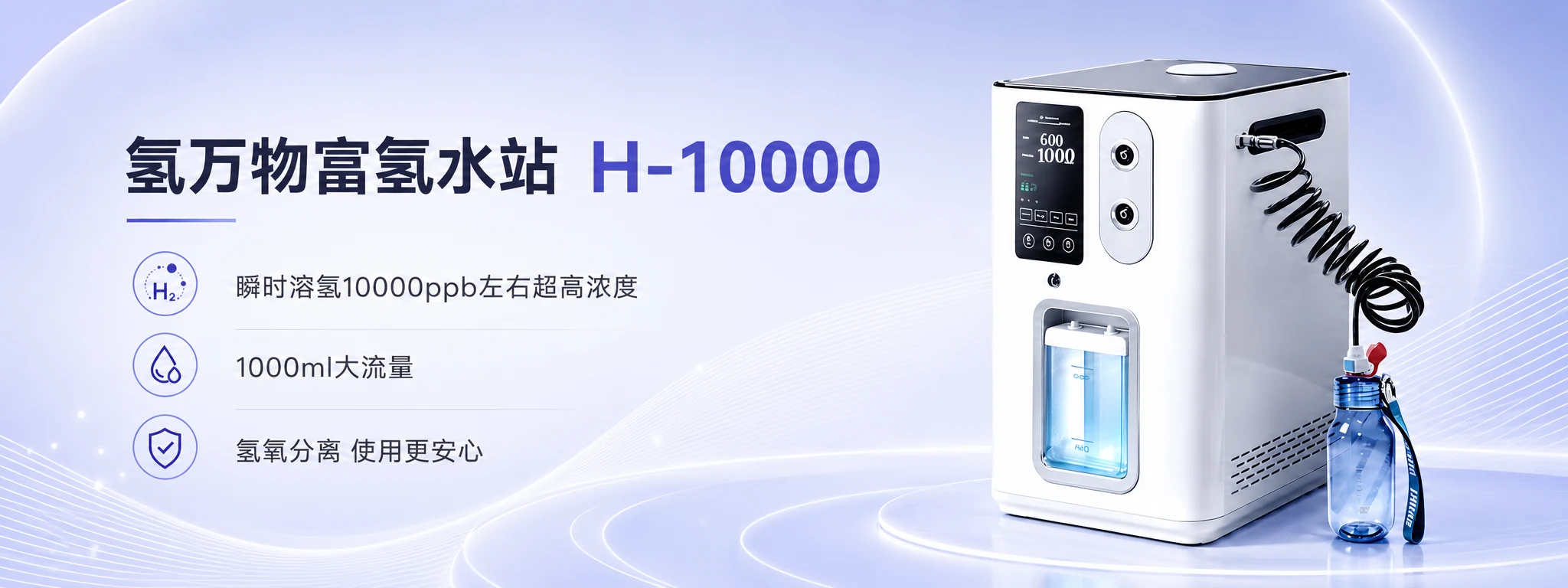 氢万物H-10000富氢水站，瞬时溶氢约10000ppb、1000毫升大流量及氢氧分离设计