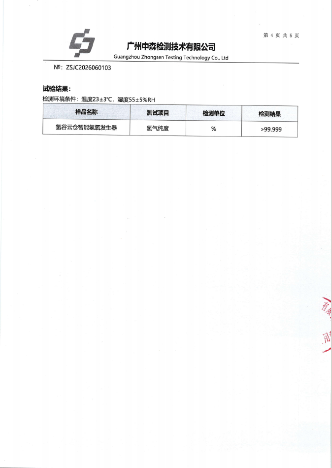 氢谷云仓智能氢氧发生器氢气纯度检测报告，编号 ZSJC2026060103